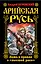 Арийская Русь. Ложь и правда о "высшей расе" — 2334308 — 1