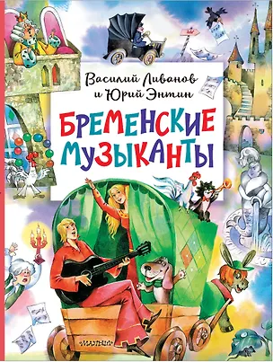 Книга Бременские музыканты (Юрий Энтин, Василий Ливанов)