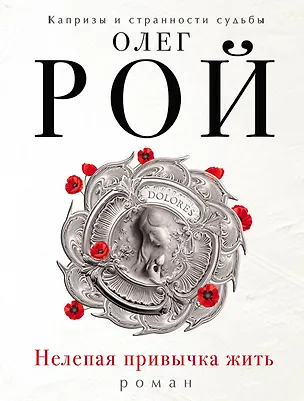 Книга Нелепая привычка жить: роман (Олег Рой)