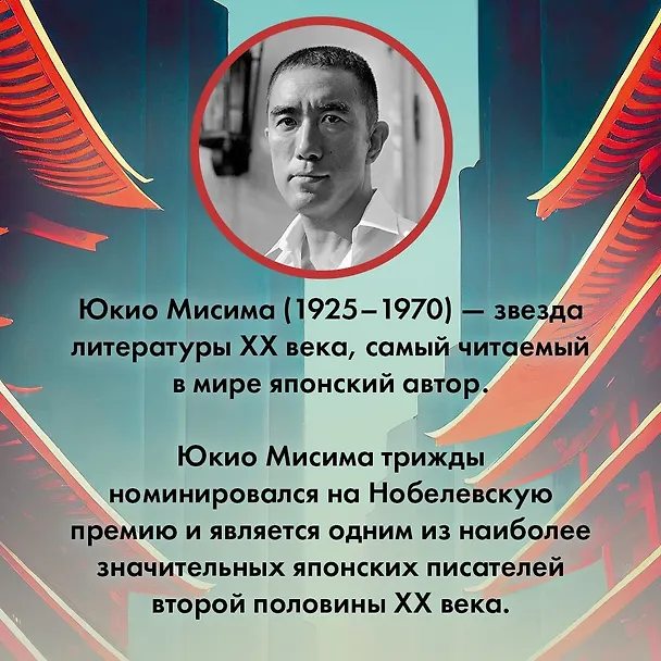 Книга Дом Кёко (Юкио Мисима) — 6