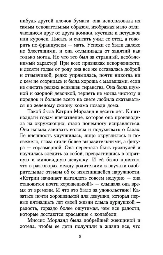 Книга Нортенгерское аббатство (Джейн Остен) — 9