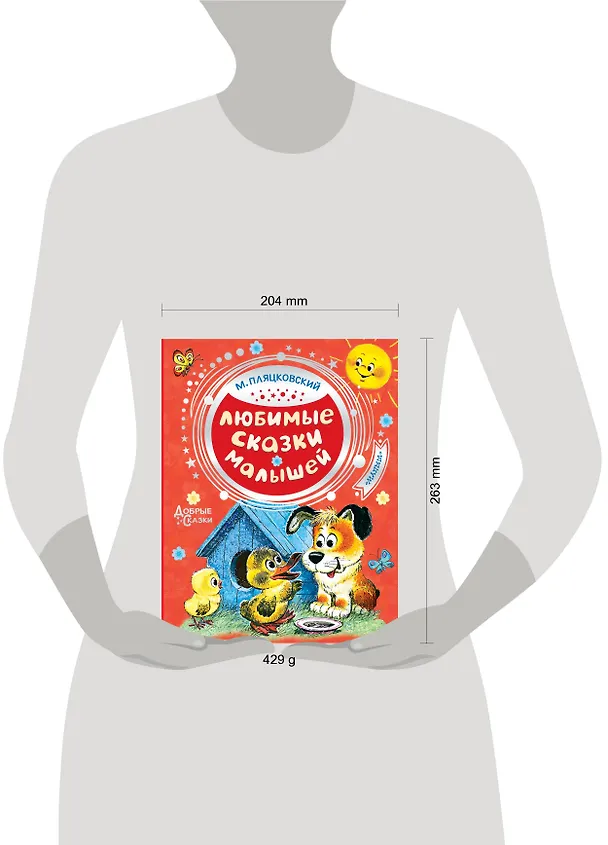 Книга Любимые сказки малышей (Михаил Пляцковский) — 4