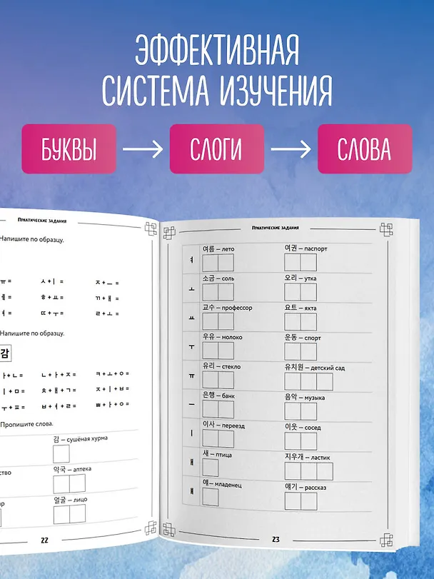 Книга Корейские прописи: от алфавита до первых фраз (Елена Герцман) — 5