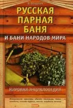 Русская парная баня и бани народов мира. Мировая энциклопедия — 2127934 — 1