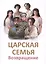 Царская Семья. Возвращение — 2642493 — 1