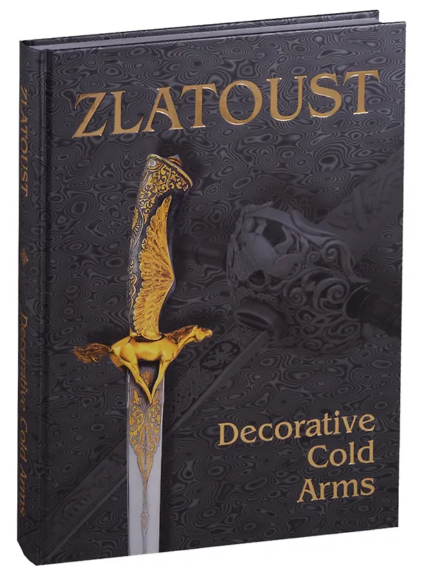 Книга Zlatoust. Decorative cold arms of 19th-21st centuries () — 2