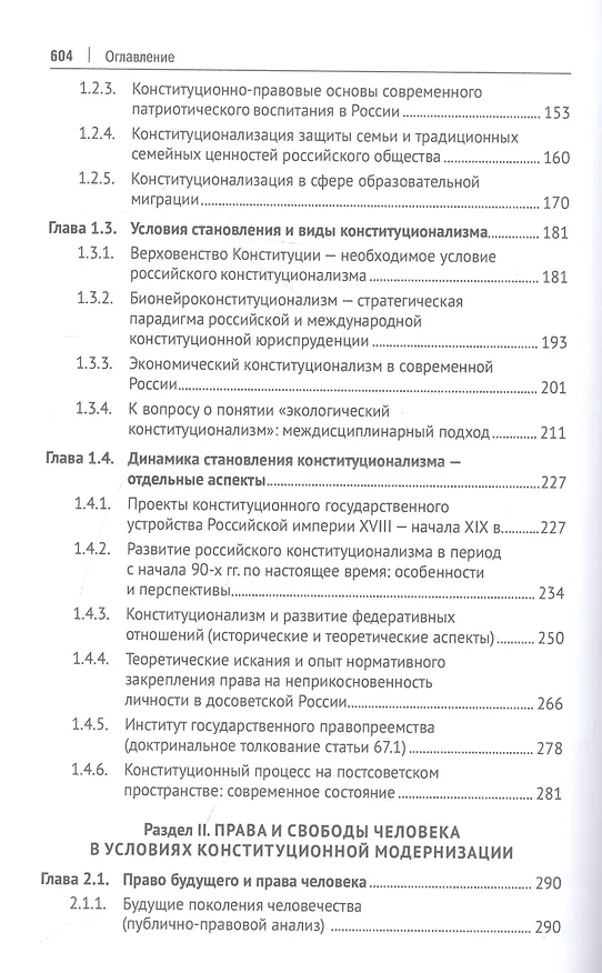 Книга Современный российский конституционализм: к 85-летию со дня рождения академика О. Е. Кутафина. Монография () — 3