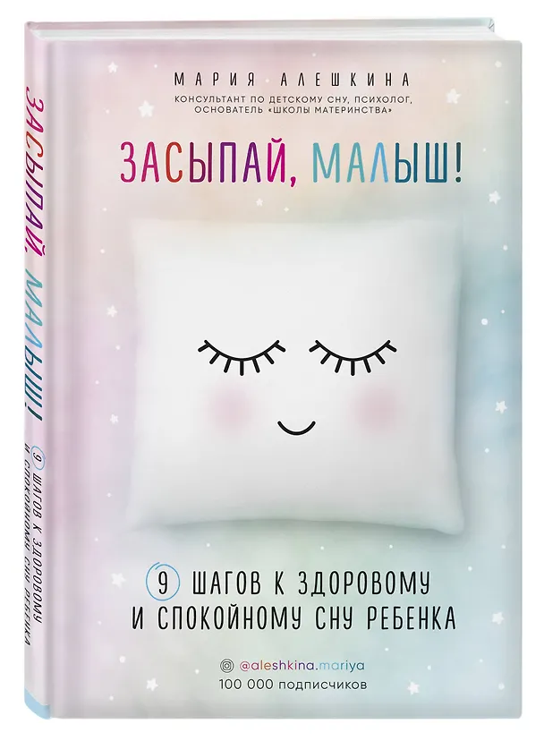 Книга Засыпай, малыш! 9 шагов к здоровому и спокойному сну ребенка (Мария Алешкина) — 4