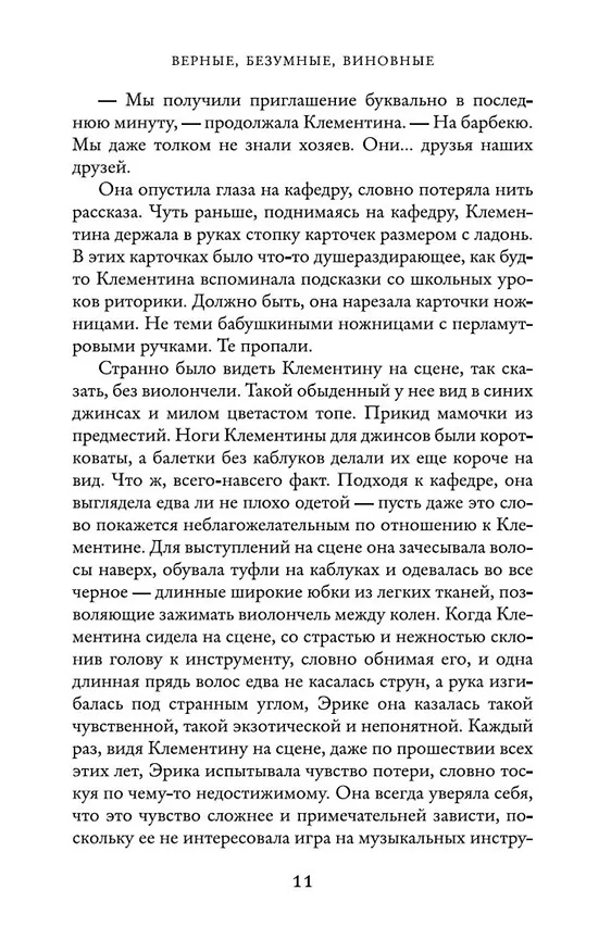 Книга Верные, безумные, виновные (Лиана Мориарти) — 9
