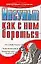 Инсульт Как с ним бороться (мягк) (Здоровье и жизнь). Гитун Т. (Аст) — 2137812 — 1