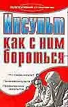 Книга Инсульт Как с ним бороться (мягк) (Здоровье и жизнь). Гитун Т. (Аст) (Татьяна Гитун) — 1