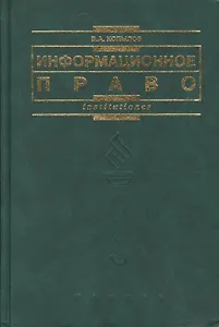Информационное право