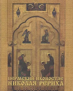 Пермский иконостас Николая Рериха