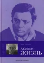 Красивая жизнь: Марчелло Мастрояни рассказывает — 2124318 — 1