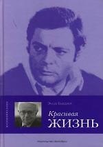 Книга Красивая жизнь: Марчелло Мастрояни рассказывает (Энцо Бьяджи) — 1