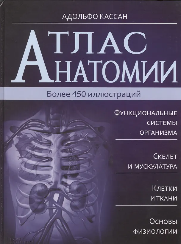 Книга Атлас анатомии (Адольфо Кассан) — 1