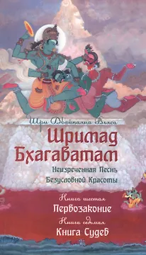 Шримад Бхагаватам. Кн.6-7. (2-е изд., обл.) Первозаконие. Книга судеб.