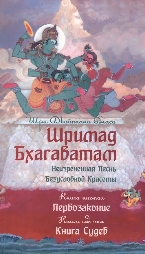 Книга Шримад Бхагаватам. Кн.6-7. (2-е изд., обл.) Первозаконие. Книга судеб. (Вьяса Шри Двайпаяна) — 1