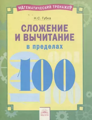 Математический тренажер. Сложение и вычитание в пределах 100. Тетрадь-практикум — 2674833 — 1