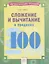 Математический тренажер. Сложение и вычитание в пределах 100. Тетрадь-практикум — 2674833 — 1