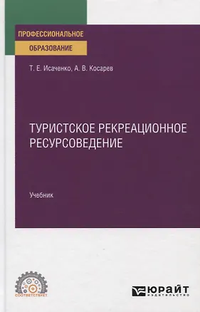 Книга Туристское рекреационное ресурсоведение. Учебник для СПО ()
