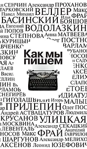 Как мы пишем