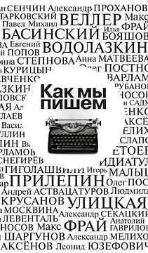 Как мы пишем