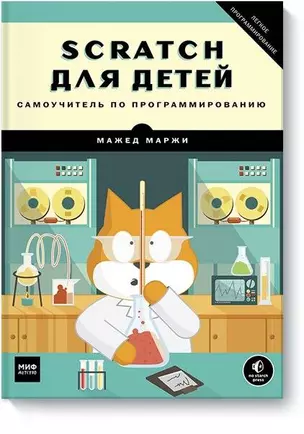 Scratch для детей. Самоучитель по программированию — 7571605 — 1