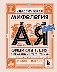 Классическая мифология от А до Я: энциклопедия богов и богинь, героев и героинь, нимф, духов, чудовищ и связанных с ними мест