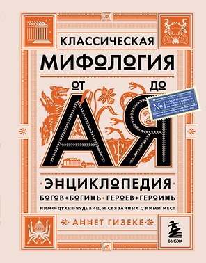Классическая мифология от А до Я: энциклопедия богов и богинь, героев и героинь, нимф, духов, чудовищ и связанных с ними мест