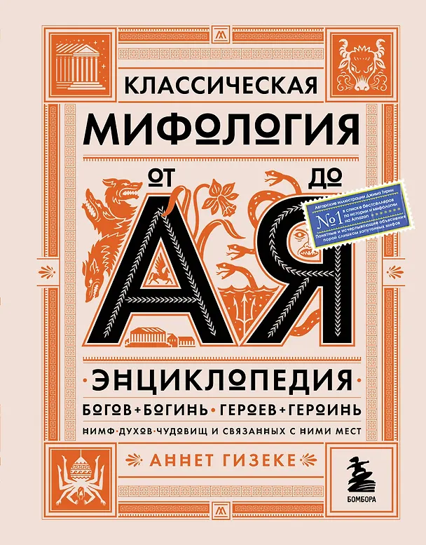 Книга Классическая мифология от А до Я: энциклопедия богов и богинь, героев и героинь, нимф, духов, чудовищ и связанных с ними мест (А. Гизеке) — 1