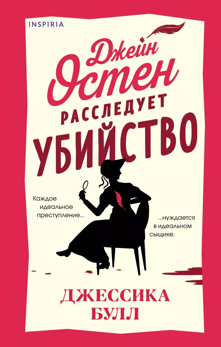 Джейн Остен расследует убийство (Джессика Булл) - купить книгу с доставкой  в интернет-магазине «Читай-город». ISBN: 978-5-04-202112-1