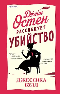 Джейн Остен расследует убийство