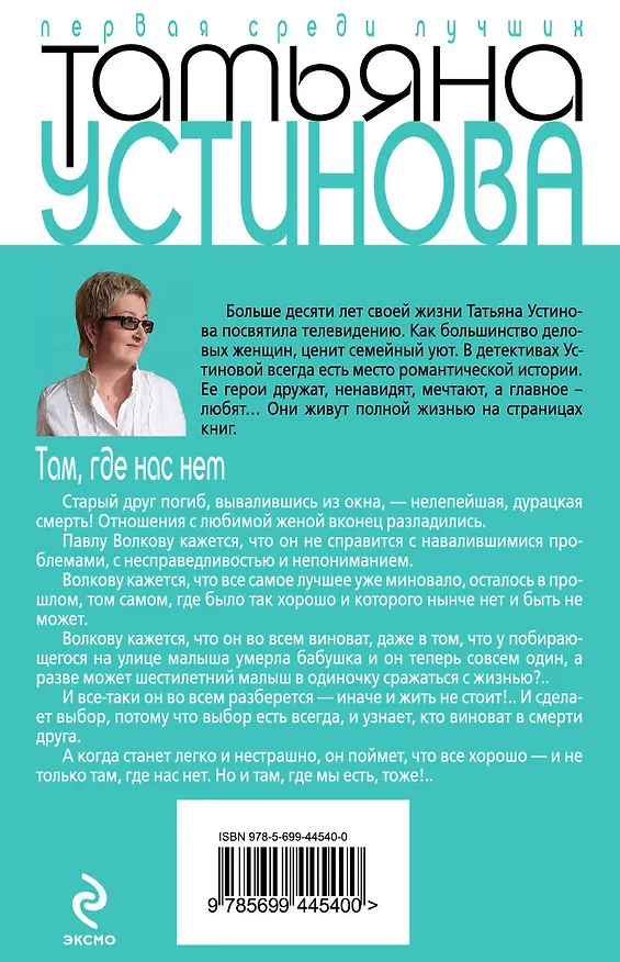 Книга Там, где нас нет : повесть и рассказы (Татьяна Устинова) — 2
