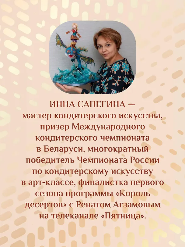 Книга Кондитерское искусство: от новичка до мастера (Инна Сапегина) — 12