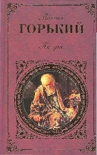 Книга На дне: пьесы (Максим Горький) — 1