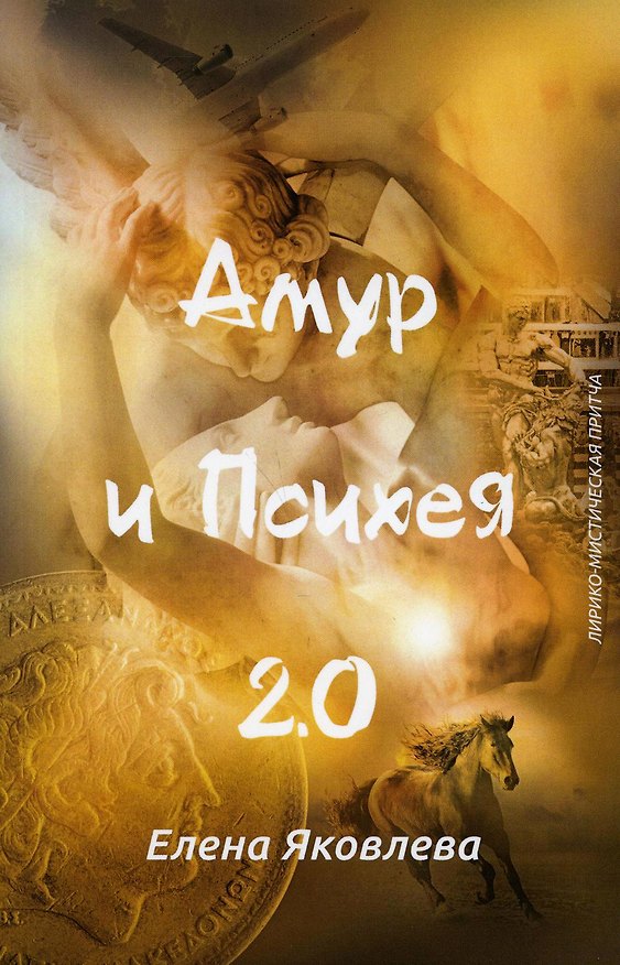 Книга Амур и Психея 2.0 (Елена Яковлева) — 1