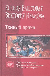 Темный принц: Тяжело быть младшим... / Маленьких все обидеть норовят! / Что выросло, то выросло