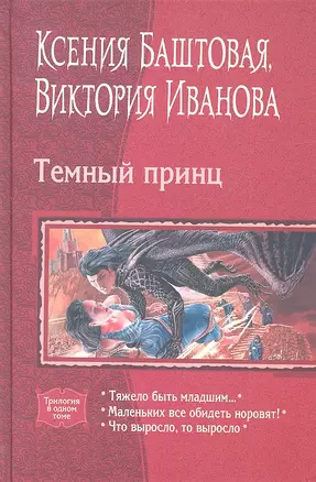 Темный принц: Тяжело быть младшим... / Маленьких все обидеть норовят! / Что выросло, то выросло — 2319748 — 1