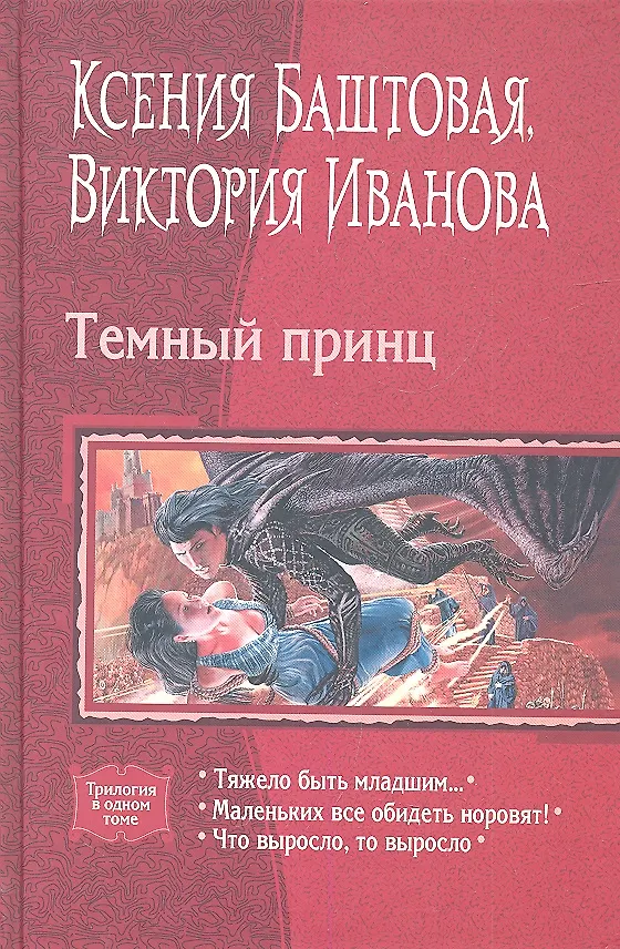 Книга Темный принц: Тяжело быть младшим... / Маленьких все обидеть норовят! / Что выросло, то выросло (Вероника Иванова, Ксения Баштовая) — 1