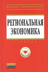 Региональная экономика: Учебник - (Высшее образование: Магистратура) (ГРИФ)