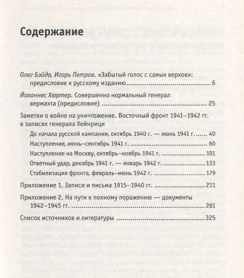 Книга Заметки о войне на уничтожение Восточный фронт 1941– 1942 гг. в записях генерала Хейнрици (м) Хюртер () — 2