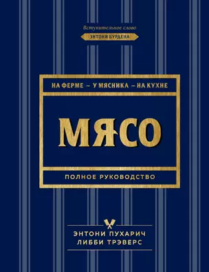 Мясо. Полное руководство: на ферме, у мясника, на кухне (оф. синее с золотом) — 2770031 — 1