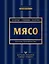 Мясо. Полное руководство: на ферме, у мясника, на кухне (оф. синее с золотом) — 2770031 — 1