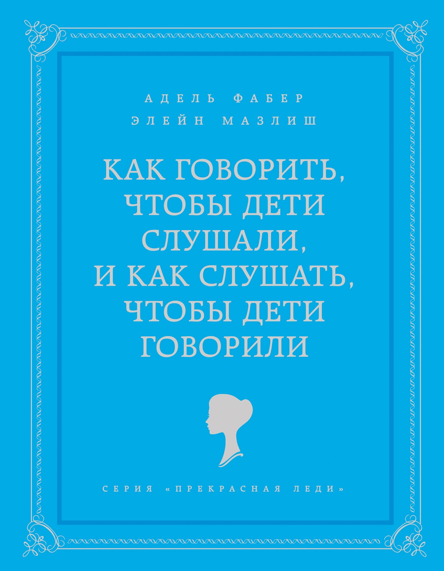 

Как говорить чтобы дети слушали, и как слушать, чтобы дети говорили