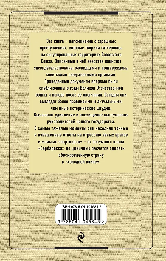 Книга Сталин против военных преступников и поджигателей войны. Документы и материалы (Николай Стариков) — 2