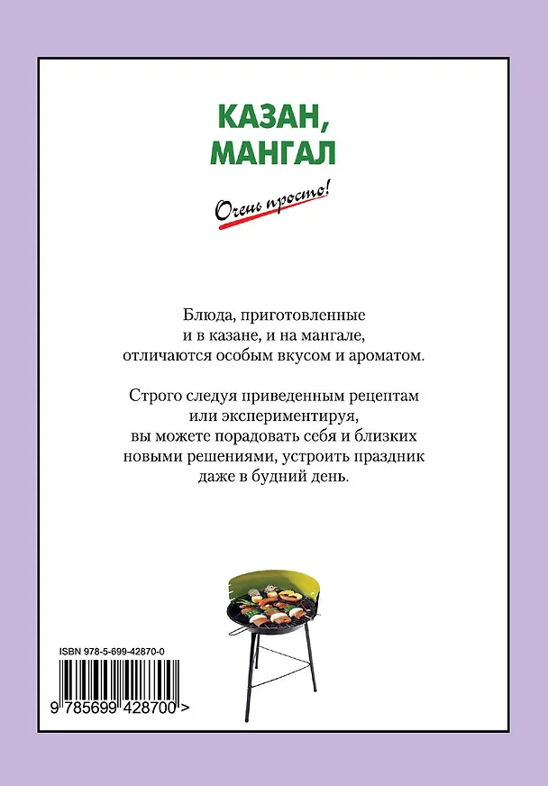 Книга Казан, мангал (Галина Выдревич) — 2