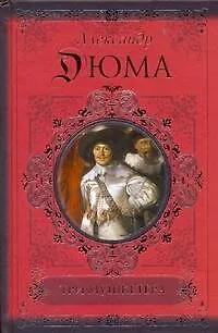 Книга Три мушкетера (Александр Дюма (отец))