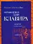 Ноты(люкс)Бах Упр.д/клавира — 2073349 — 1