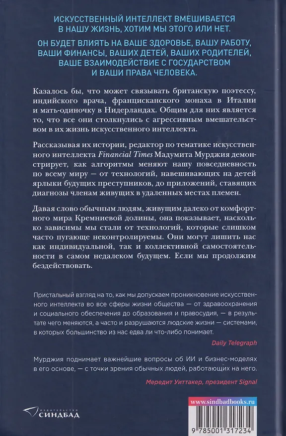 Книга Кодозависимые. Жизнь в тени искусственного интеллекта (Мадумита Мурджия) — 2